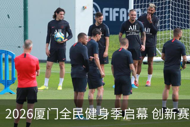 2026厦门全民健身季启幕 创新赛事深化两岸体育融合