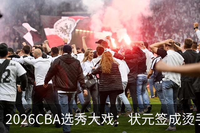 2026CBA选秀大戏：状元签成烫手山芋