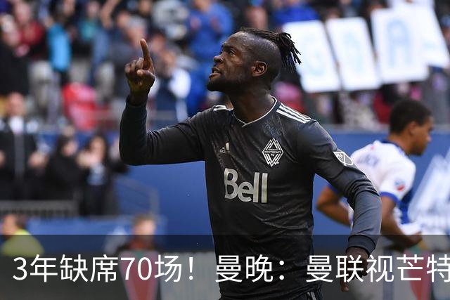 3年缺席70场！曼晚：曼联视芒特为非卖品拒绝了询价 他将获新位置