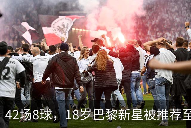 42场8球，18岁巴黎新星被推荐至利物浦维拉，但出场时间存疑