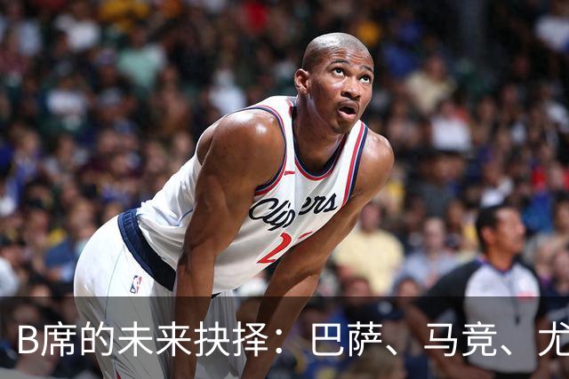 B席的未来抉择：巴萨、马竞、尤文与MLS之间的博弈
