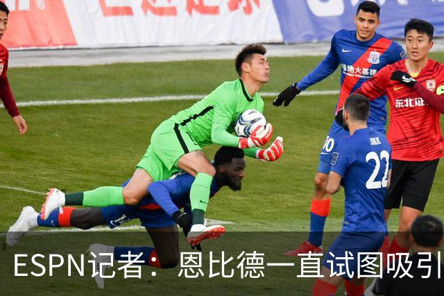 ESPN记者：恩比德一直试图吸引詹姆斯加盟，并与他进行了多次对话
