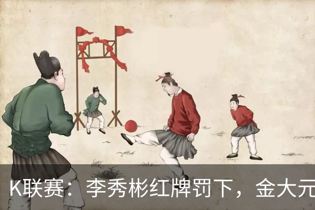 K联赛：李秀彬红牌罚下，金大元梅开二度，江原FC2-0金泉尚武！