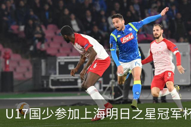 U17国少参加上海明日之星冠军杯名单：邝兆镭、赵松源在列